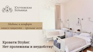Комфорт и забота в каждой детали: кровати Stryker