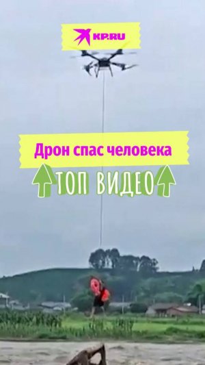 Дрон спас человека