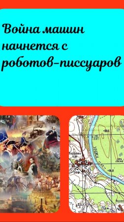 Восстание машин близко. Начнется с робота-писсуара из Тайваня