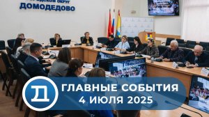 4.07.2025 Домодедово. Главные события.