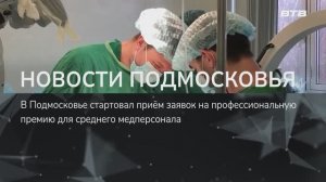 НОВОСТИ ПОДМОСКОВЬЯ