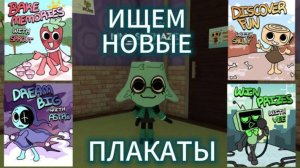 ИЩЕМ С МИЛКОЙ НОВЫЕ КАРТЫ И ПЛАКАТЫ :3