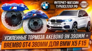 Усиленные тормоза Akebono 9n 390mm + GT4 380mm для BMW X5 F15