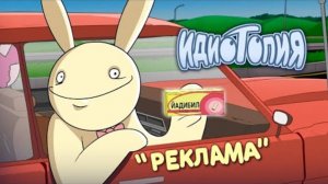 Реклама | Идиотопия (Скетч) (перезалив)