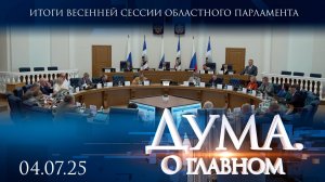 Итоги весенней сессии областного парламента. Дума. О главном
