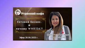 ☘️ Whieda_063 ☘️ 
《Сетевой бизнес и почему  
Whieda?!》
 Даулетова Гульзада