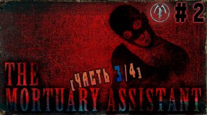 Конечная остановка - МОРГ (Часть№3)┃The Mortuary Assistant #2 [Стрим от 11.11.2023]