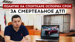 Политик на спорткаре оспорил срок за смертельное ДТП