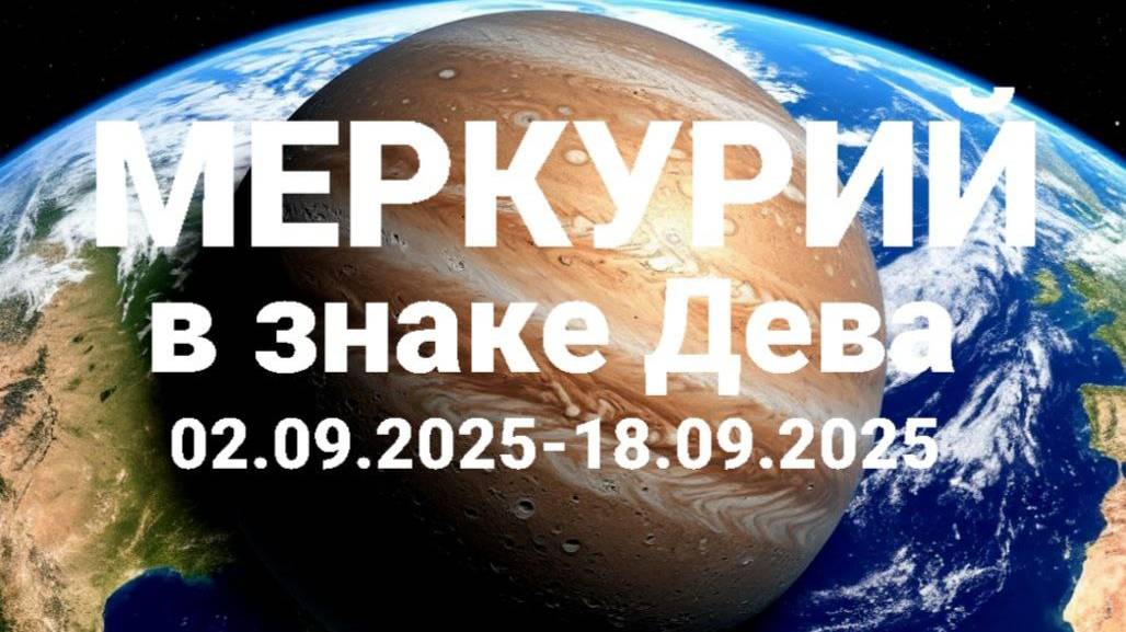 Меркурий в Деве. Общий астропрогноз смотреть онлайн