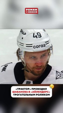 Шабанов уезжает за океан…