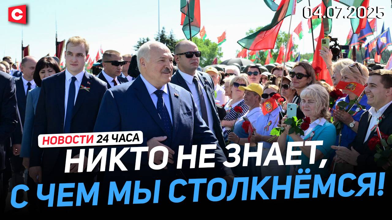 Лукашенко: За будущее надо бороться! | Главное из разговора Путина и Трампа | Новости 04.07