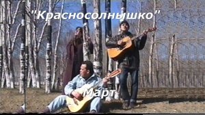 Красносолнышко - Март