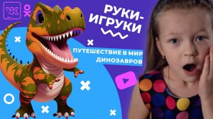 5 Серия "Путешествие в Мир Динозавров"