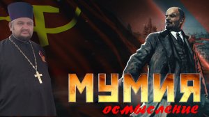 Мумия