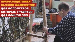 Правозащитники выбили помещение для волонтеров, которые трудятся для бойцов СВО.