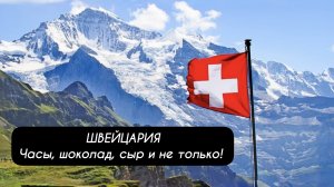 ШВЕЙЦАРИЯ Часы, шоколад, сыр и не только!