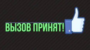 ВЫЗОВ ПРИНЯТ ОБЛИЗАЛ СЛАЙМИК 21 ЧАСТЬ