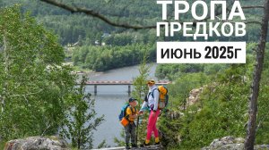 Тропа Предков. Поход с детьми.  Июнь 2025г. Хакасия.