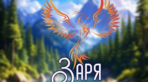 нейроФеникс - Заря