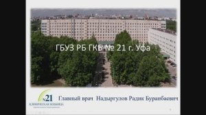 Прямой эфир с главным врачом ГКБ №21 г. Уфа