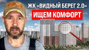 Награды есть, а комфорт? Проверяем ЖК «Видный берег 2.0»