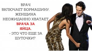 Анекдоты из России ▶▶▶ Держу я значит яйца врача у себя в ....❗Лига смешных анекдотов