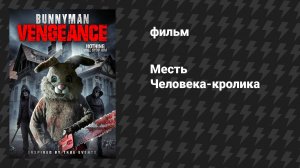 Месть Человека-кролика (фильм, 2017)