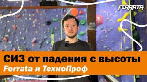 СИЗ от падения с высоты | Ferrata и ТехноПроф