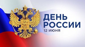 День России 2025