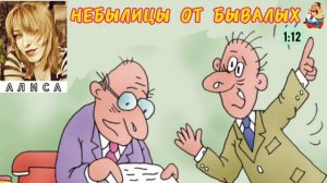 Алиса. НЕБЫЛИЦЫ ОТ БЫВАЛЫХ