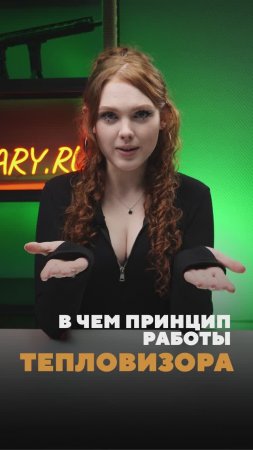 КАК РАБОТАЮТ ТЕПЛОВИЗОРЫ? #тепловизор #охота #тепловизордляохоты