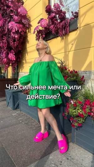 Что сильнее мечта или действие?