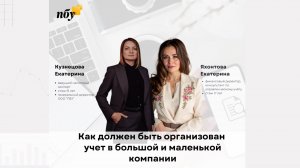 Как должен быть организован учет в малом и крупном бизнесе.