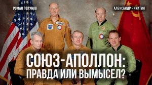 Союз-Аполлон: Правда или Вымысел? Подробности и тех. аспекты | Роман Голунов и Александр Никитин
