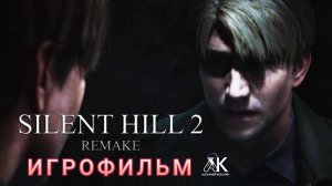 Silent Hill 2 Remake ( ужасы, триллер )  Игрофильм 2025