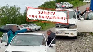 НОВОСТИ КАМЧАТКИ: ЗАЩИТА ИЛИ НАПАДЕНИЕ?