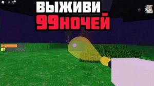 🔥ВЫЖИВИ 99 НОЧЕЙ В ЛЕСУ! Новый ХОРРОР В Roblox!😱