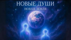 Новые Души, Новая Земля и ваше место в изменениях - Любовь Зоти | Непознанное.2024