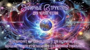 Для понимания и внутренних изменений себя, каждому живущему на планете Земля.