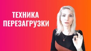 Эффект пустой чашки. Техника перезагрузки, обнуления
