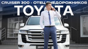 Toyota Land Cruiser 300: надежность, проверенная временем