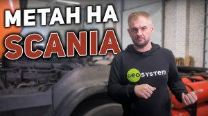 Газодизель на Scania: реальная экономия и прирост мощности