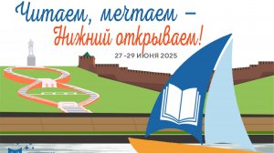 Читаем, мечтаем  – Нижний открываем!