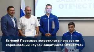 Евгений Первышов встретился с призерами соревнований «Кубок Защитников Отечества»