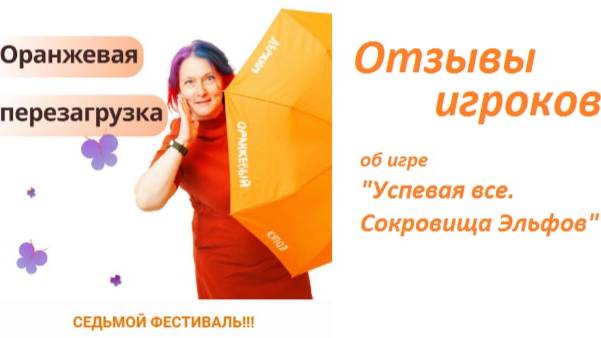 Отзывы игроков об Игре "Успевая все. Сокровища Эльфов"