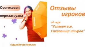 Отзывы игроков об Игре "Успевая все. Сокровища Эльфов"