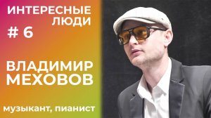 Интересные люди: Владимир Меховов