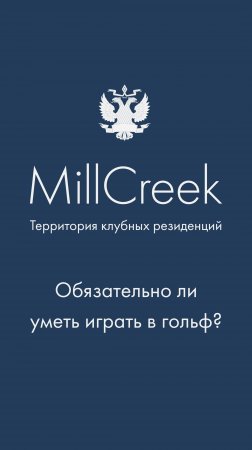 Можно ли не играть в гольф и жить в MillCreek? | Гольф-клуб во Всеволожске