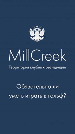 Можно ли не играть в гольф и жить в MillCreek? | Гольф-клуб во Всеволожске