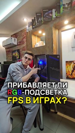 RGB-подсветка прибавляет ФПС? #compshop #rgb #сборкапк